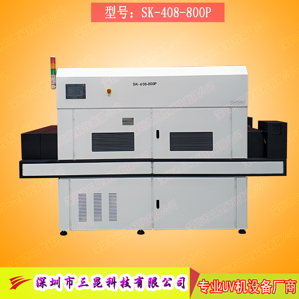【線路板油墨uv固化機】用于PCB行業(yè)的油墨固化和綠油固化SK-408-800P